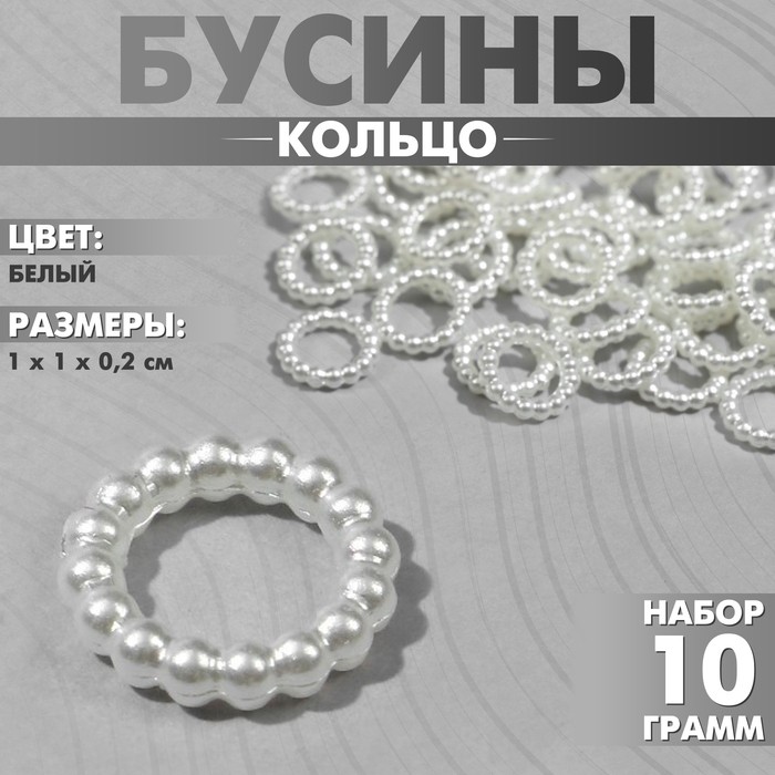 Бусины пластиковые «Кольцо», 1×1×0.2см, набор 10г, цвет белый (Цена за 3 шт.)