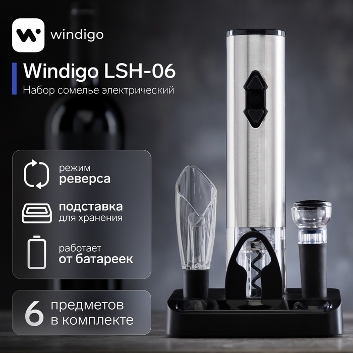 Набор сомелье электрический Windigo LSH-06, 2 пробки, аэратор, штопор, подставка,от батареек