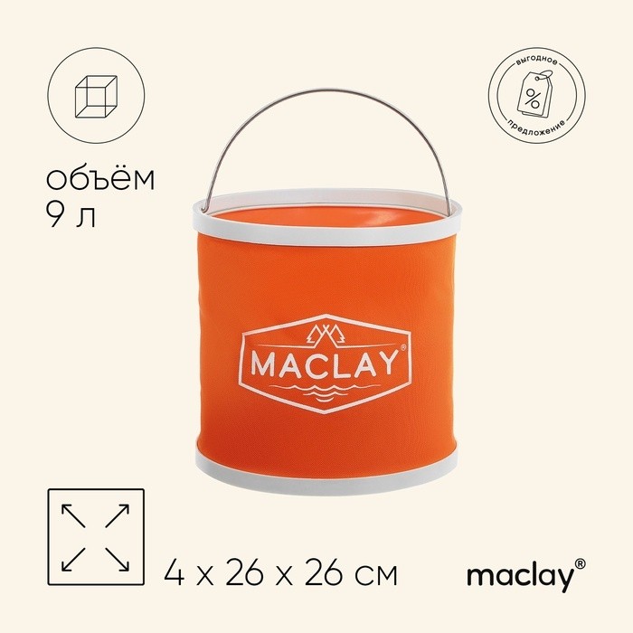 Ведро складное maclay, 11 л, МИКС