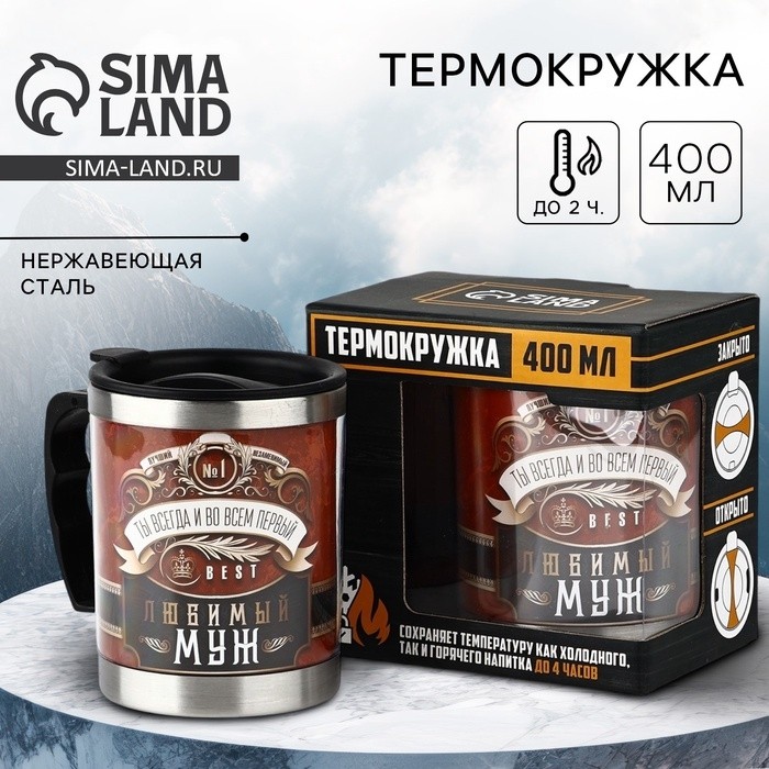 Термокружка «Любимый муж», 400 мл