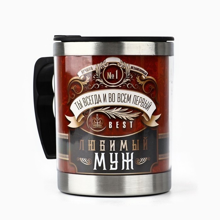 Термокружка «Любимый муж», 400 мл