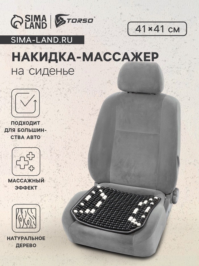 Накидка-массажёр на сиденье TORSO 41×41 см, дерево, чёрный