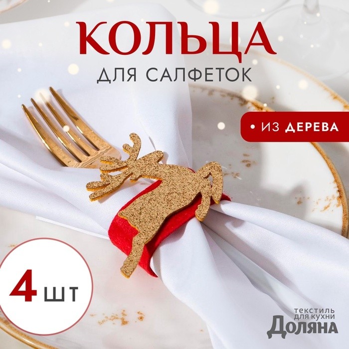 Набор декоративных колец для салфеток «Золотой олень» 4 шт, d=5 см, 100% п/э, фетр (Цена за 2 шт.)