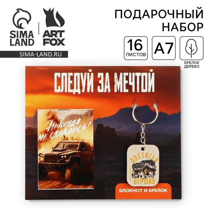 Подарочный набор блокнот и брелок «Следуй за мечтой» (Цена за 3 шт.)