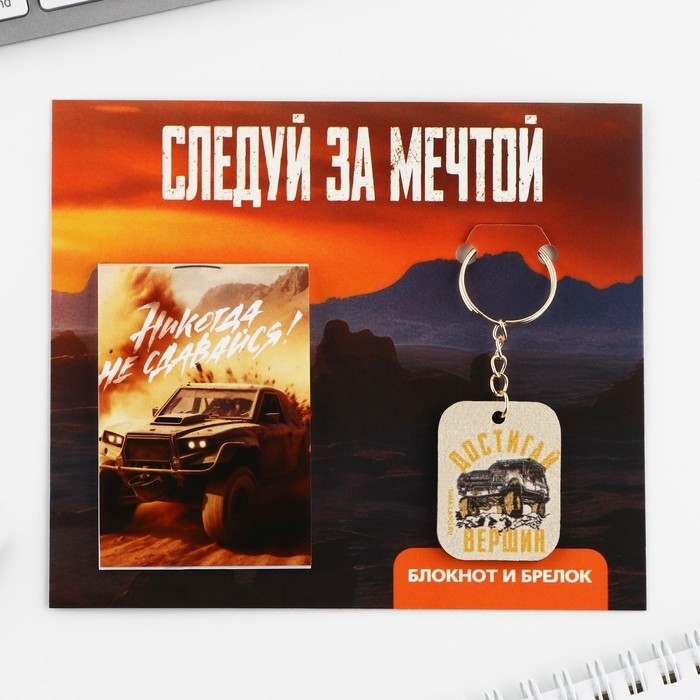 Подарочный набор блокнот и брелок «Следуй за мечтой» (Цена за 3 шт.)
