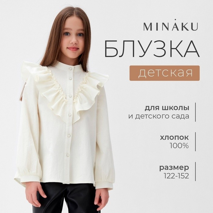 Блузка для девочки MINAKU цвет молочный