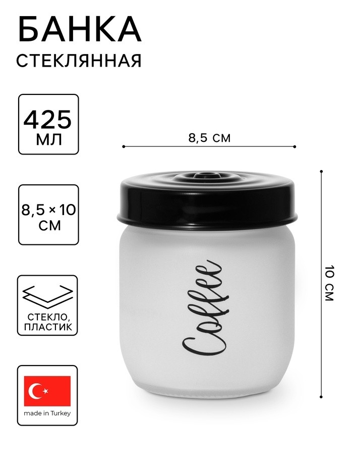 Банка для сыпучих Herevin Coffee, 425 мл, стекло