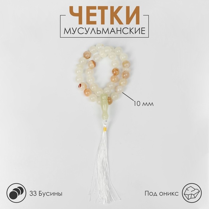 Чётки мусульманские «Оникс светлый», 33 бусины с перемычками