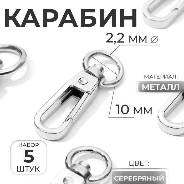 Карабин металлический, 45×16 мм / 10×2.2 мм, 5 шт.