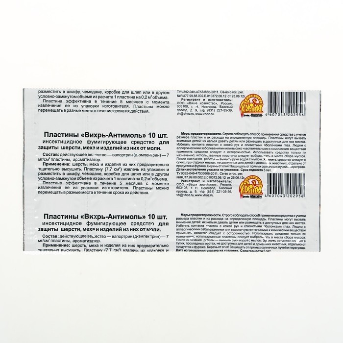 Пластины от моли "Вихрь-Антимоль", 10 шт (Цена за 5 шт.)