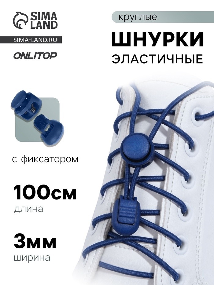 Шнурки для обуви, пара, круглые, с фиксатором, эластичные, d=3 мм, 100 см, синие (Цена за 5 шт.)