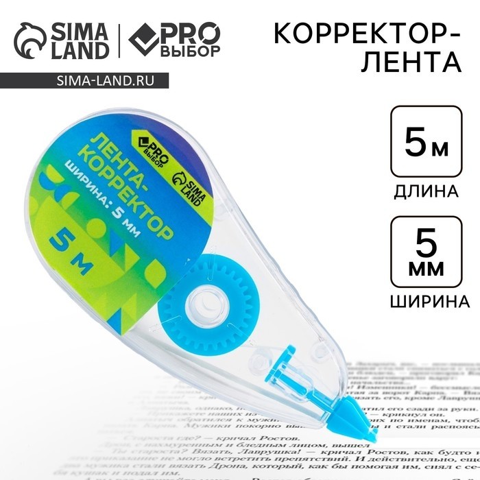 Корректор лента канцелярский 5м х 5мм PROвыбор «Градиент» (Цена за 2 шт.)