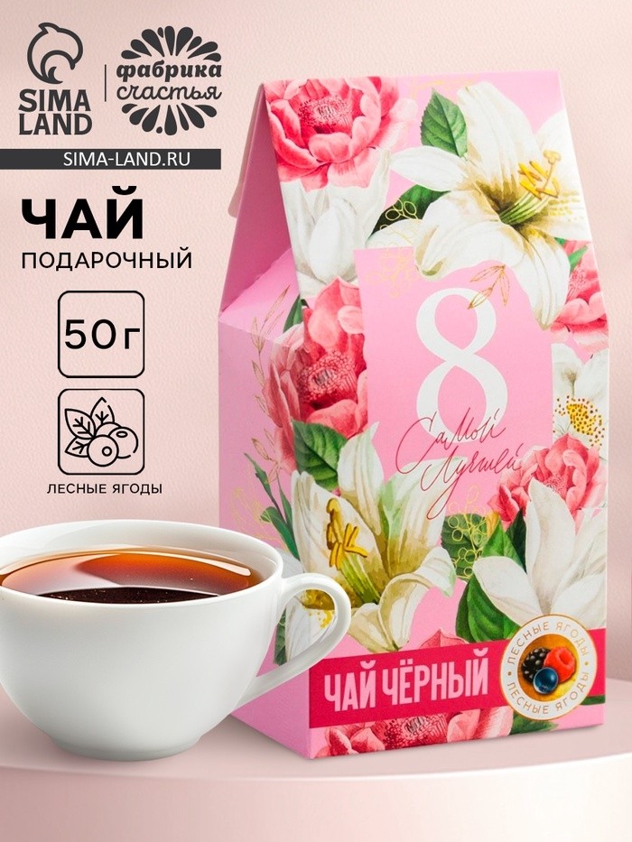 Чай подарочный «Самой лучшей. 8 Марта», со вкусом лесные ягоды, 50 г