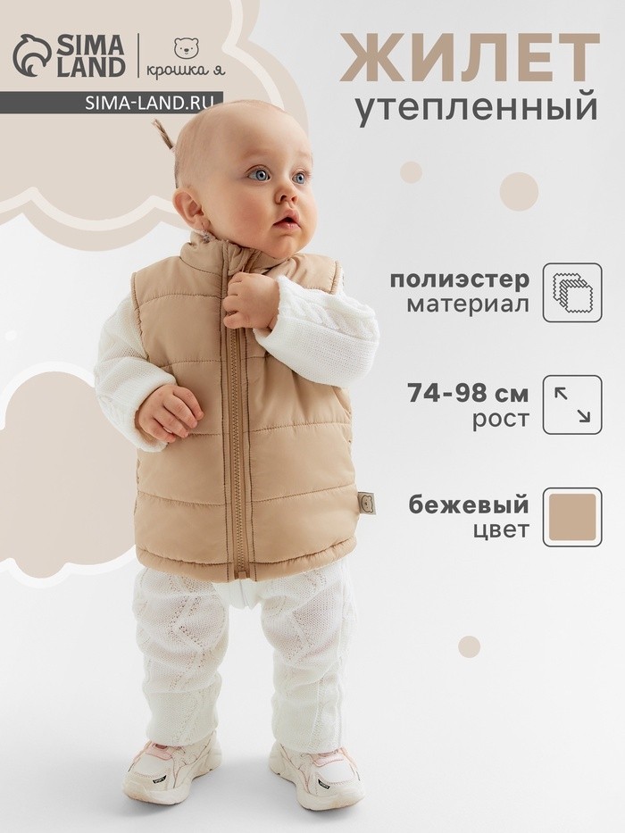 Жилет утепленный Крошка Я, р.92-98 см, бежевый