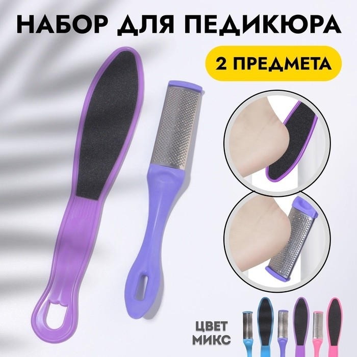 Набор для педикюра, 2 предмета, МИКС (Цена за 2 шт.)