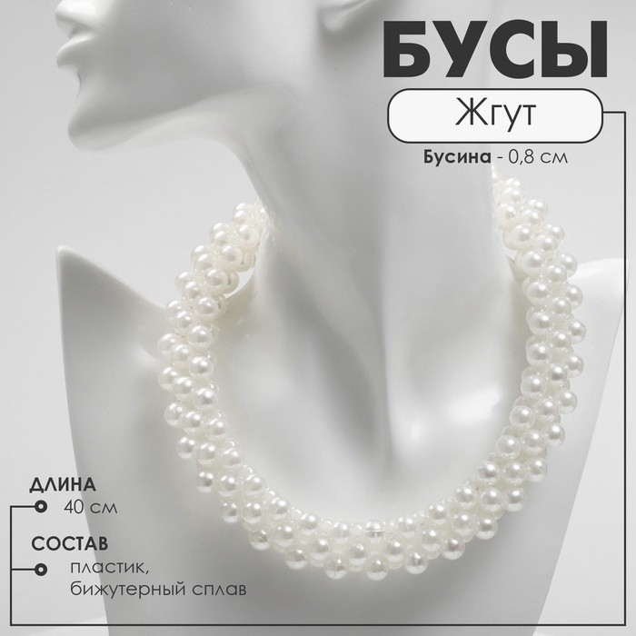 Бусы «Жгут» с жемчугом, плотный, бусин №8, цвет молочный в серебре, 40 см