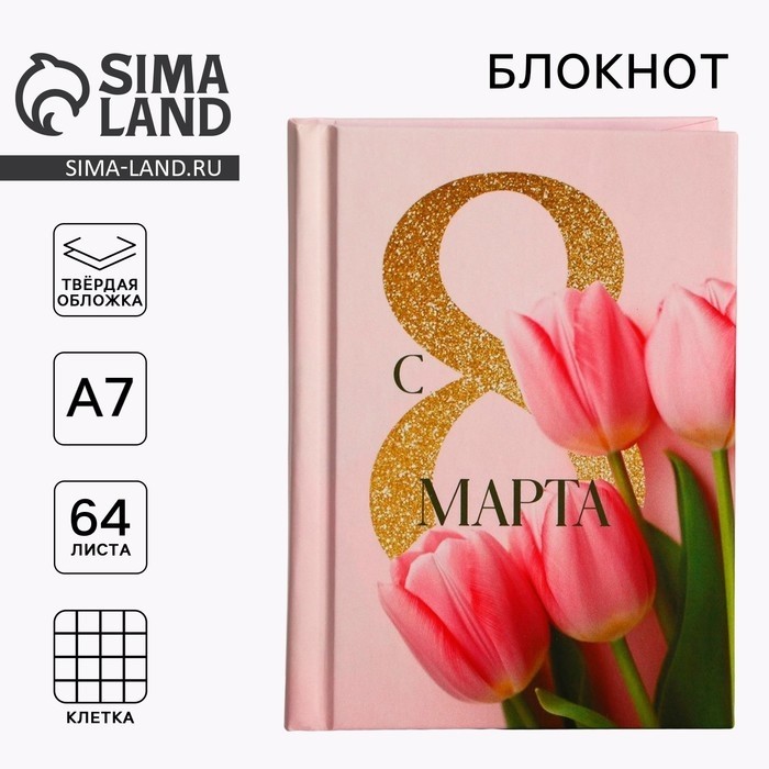Блокнот в твердой обложке А7, 64 л «С 8 марта. Тюльпаны» (Цена за 2 шт.)