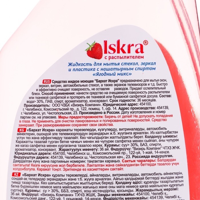 Средство для мытья стёкл и зеркал БАРХАТ ISKRA, Ягодный микс, 500 мл (Цена за 2 шт.)