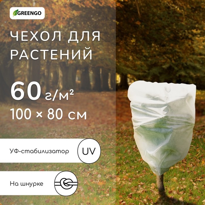 Чехол для растений, трапеция на шнурках, 100×80 см, спанбонд с УФ-стабилизатором, плотность 60 г/м² (Цена за 3 шт.)