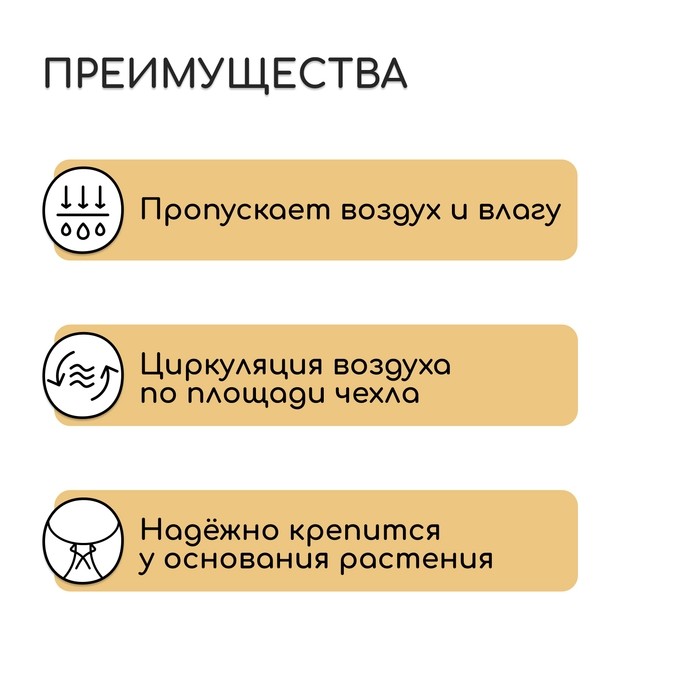 Чехол для растений, трапеция на шнурках, 100×80 см, спанбонд с УФ-стабилизатором, плотность 60 г/м² (Цена за 3 шт.)