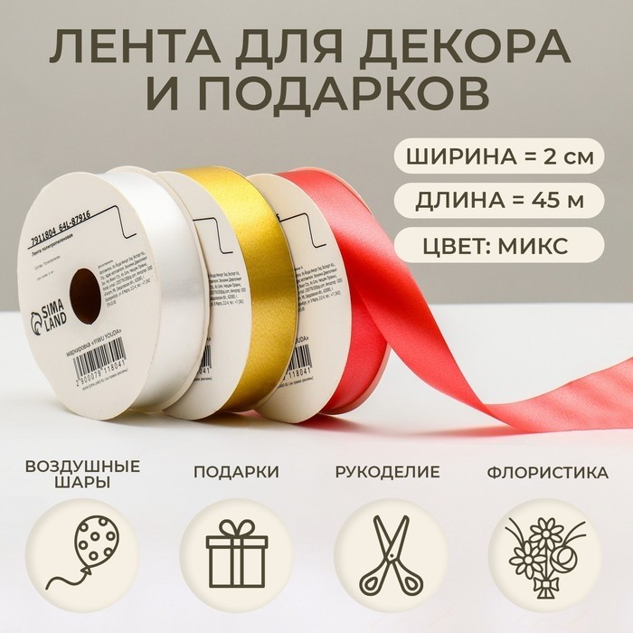 Лента упаковочная для декора и подарков, пастельный МИКС, 2 см × 45 м