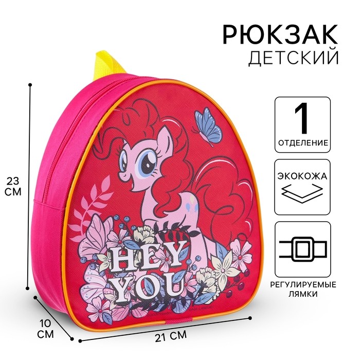 Рюкзак детский для девочки, 23х21х10 см, My Little Pony