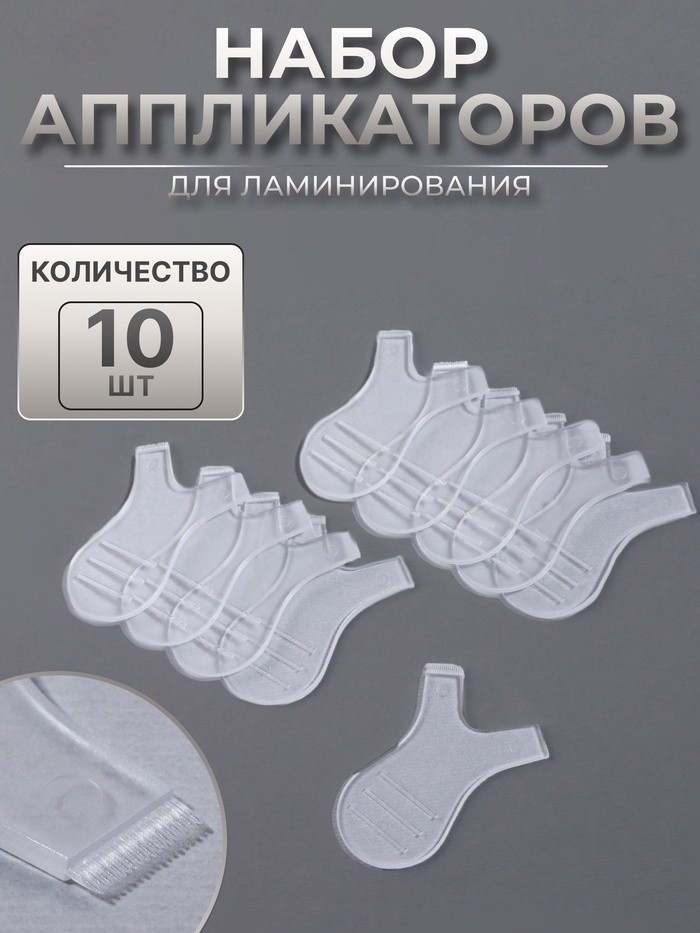Аппликаторы для ламинирования, набор - 10 шт, цвет прозрачный (Цена за 3 шт.)