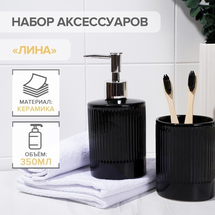 Аксессуары для ванной «Лина», 2 предмета, дозатор для мыла, стакан, чёрные