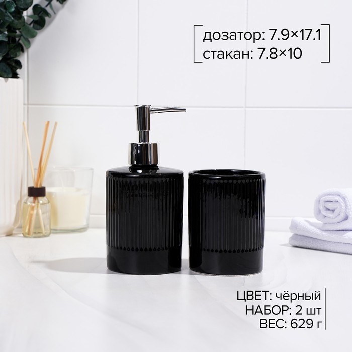 Аксессуары для ванной «Лина», 2 предмета, дозатор для мыла, стакан, чёрные