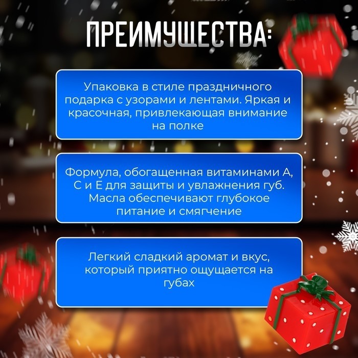 Новогодний блеск для губ "Новогодний подарок" (Цена за 24 шт.)