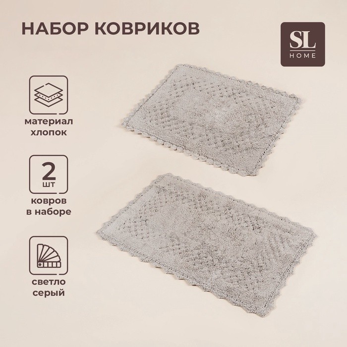 Коврики SL Home, 2 шт., 60×73 см, 68×107 см, серые