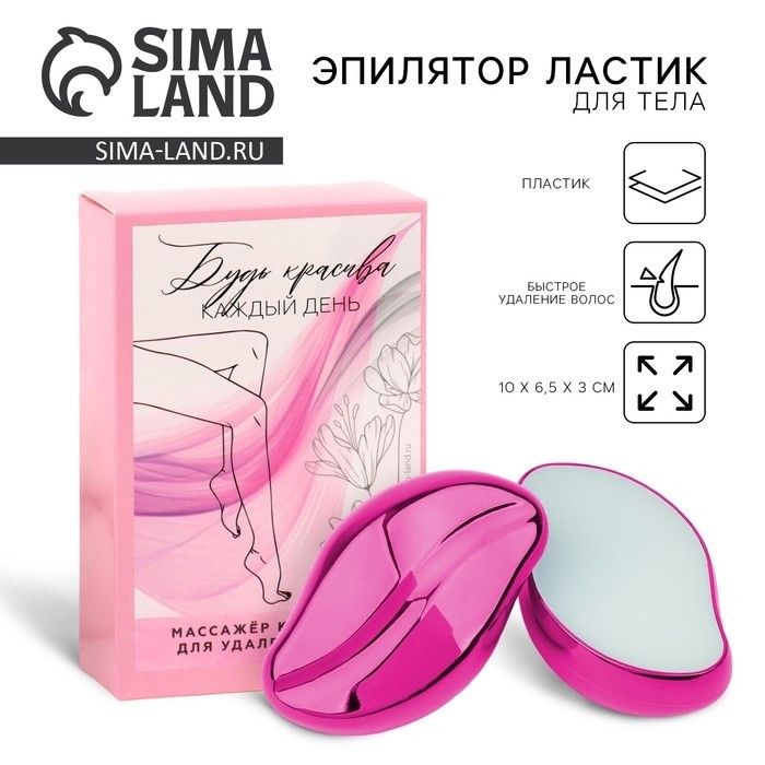 Эпилятор ластик для тела «Будь красива каждый день», 10×6.5×3 см