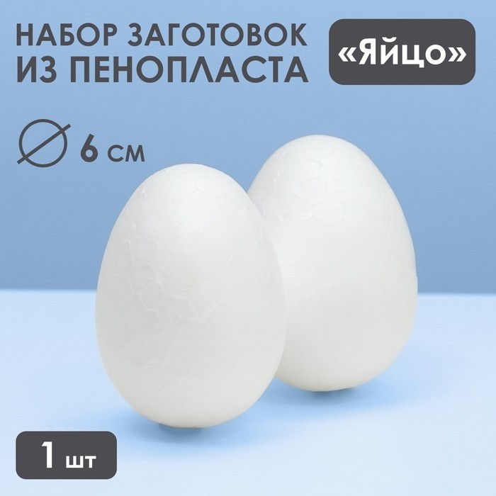 Яйцо из пенопласта - заготовка 6 см (Цена за 2 шт.)