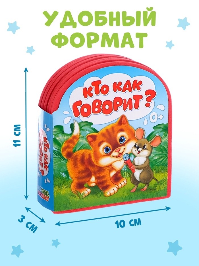 Мягкая книга EVA «Кто как говорит», 12 стр.