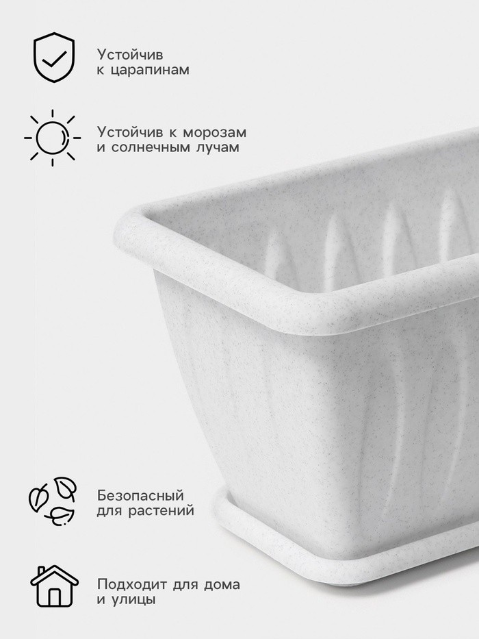 Ящик балконный для цветов «Фелиция», 40 см, цвет мраморный