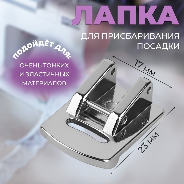 Лапка для швейной машины, для присбаривания посадки, 2.3×1.7 см (Цена за 2 шт.)