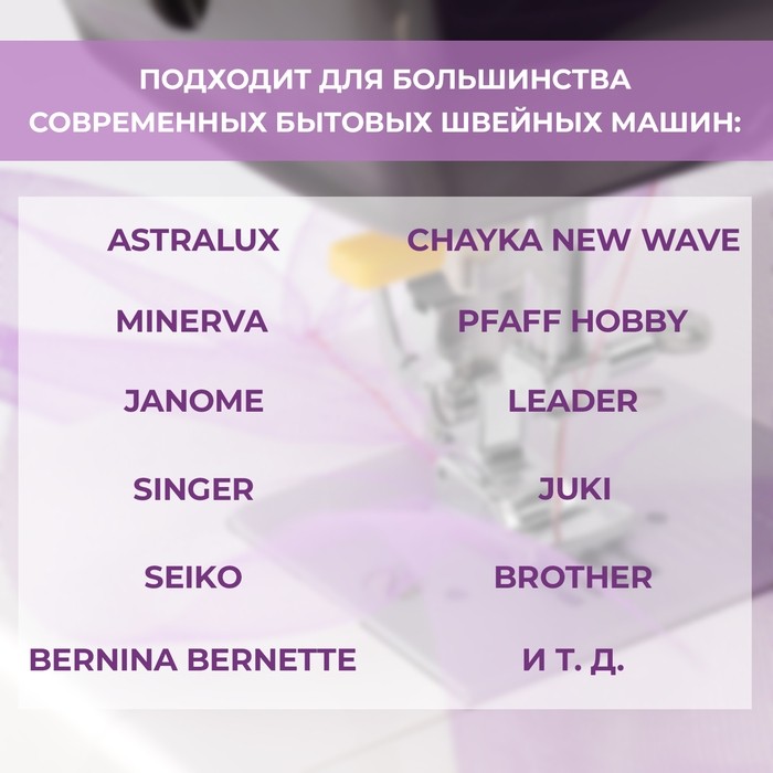 Лапка для швейной машины, для присбаривания посадки, 2.3×1.7 см (Цена за 2 шт.)