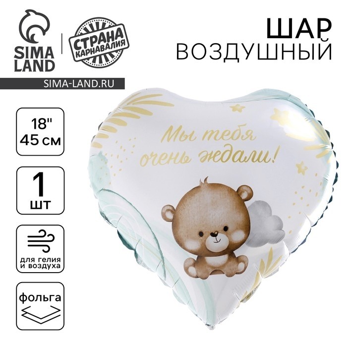 Воздушный шар фольгированный 18" «Мы тебя ждали», сердце, с подложкой