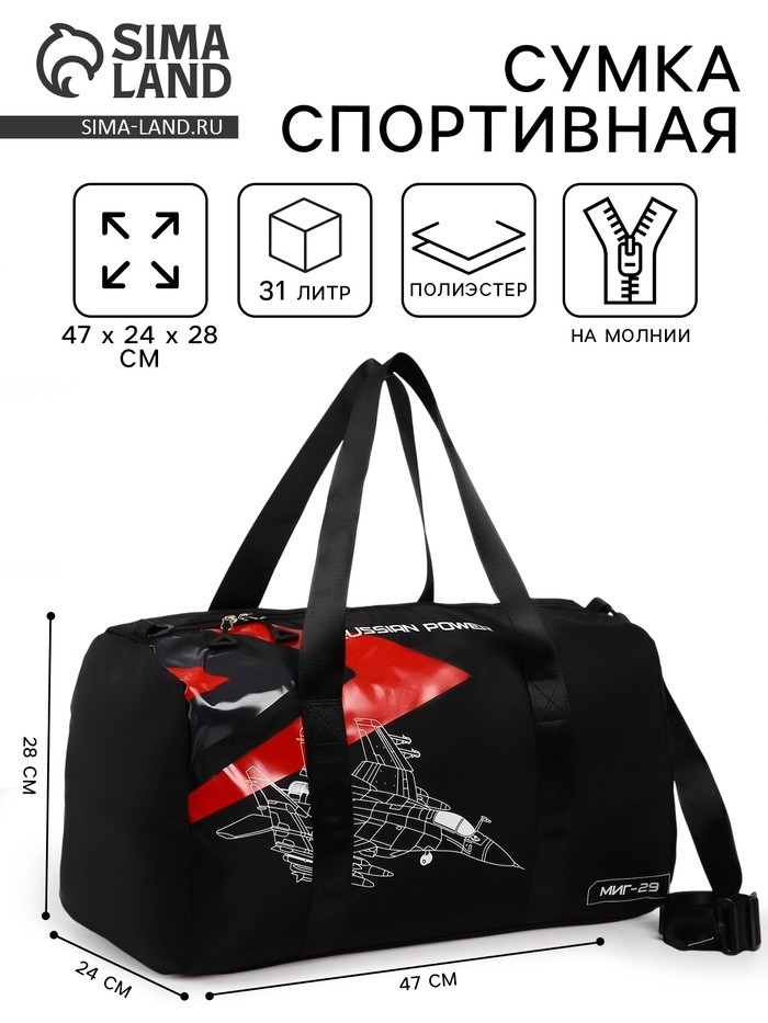Сумка спортивная «RUSSIAN POWER», 47 x 28 x 24 см, цвет черный