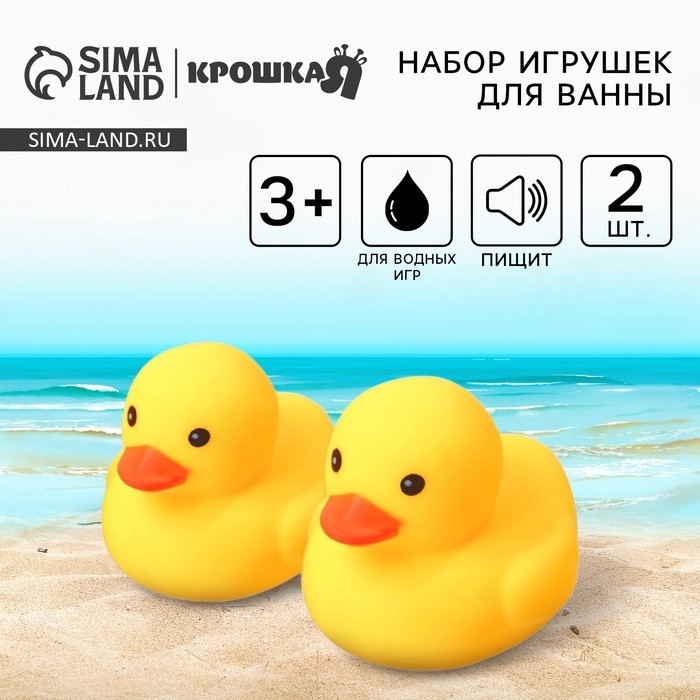 Резиновые игрушки для ванны Крошка Я «Уточки», 7 см, с пищалкой, в наборе 2 шт
