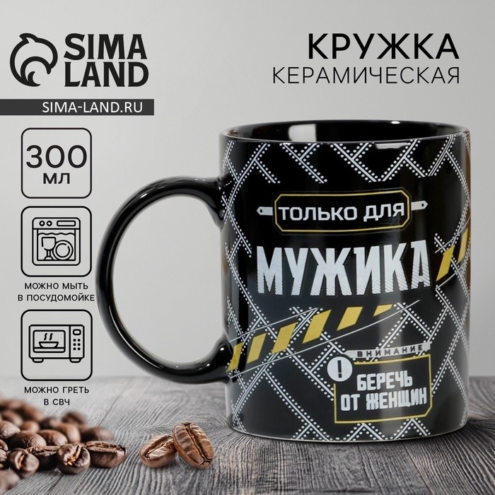 Кружка керамическая Дорого внимание «Только для мужика», 300 мл, чёрная