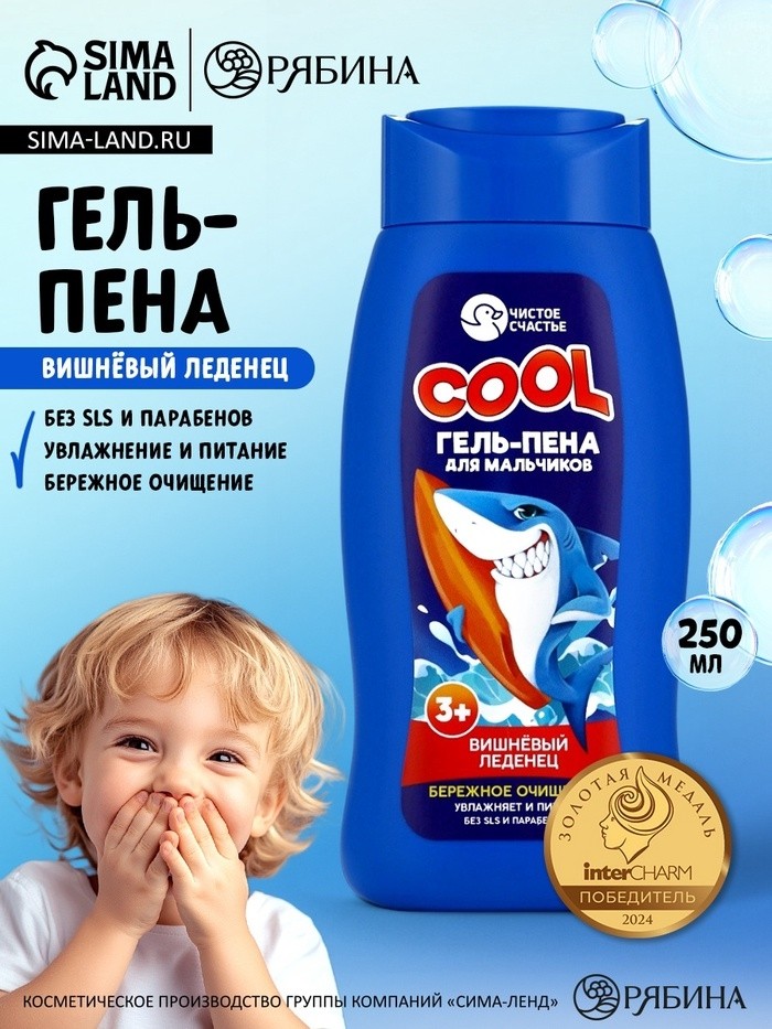 Гель-пена для мальчиков COOL, вишневый леденец, 250 мл, Чистое счастье