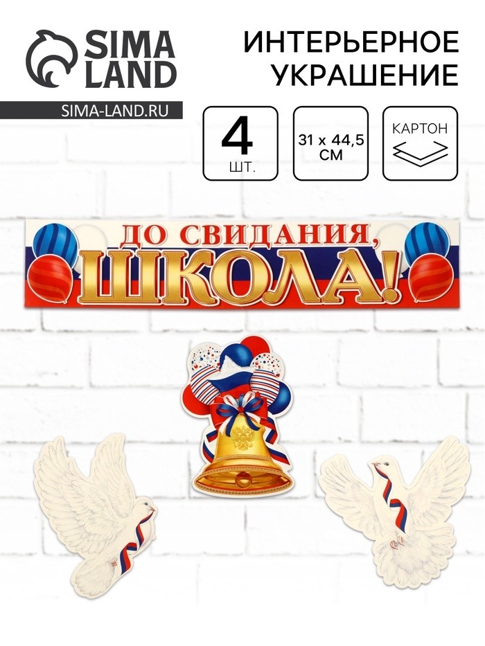 Набор оформительский на выпускной «До свидания, школа!», 4 шт., 31×44.5 см