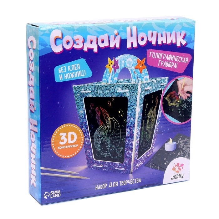 Ночник своими руками «Создай ночник с гравюрой. Русалочка», 3Д конструктор, голографическая гравюра, набор для творчества