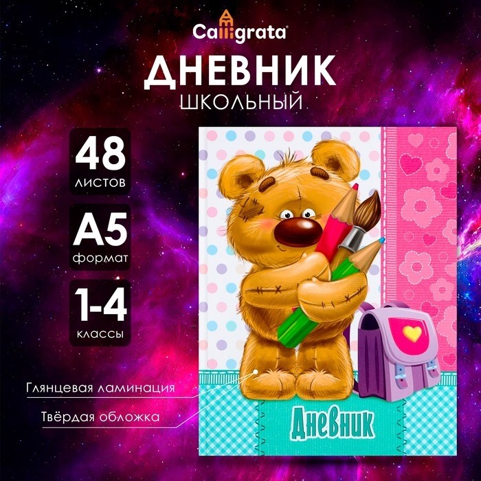 Дневник школьный для 1-4 классов, «Мишка», твёрдая обложка 7БЦ, глянцевая ламинация, 48 листов