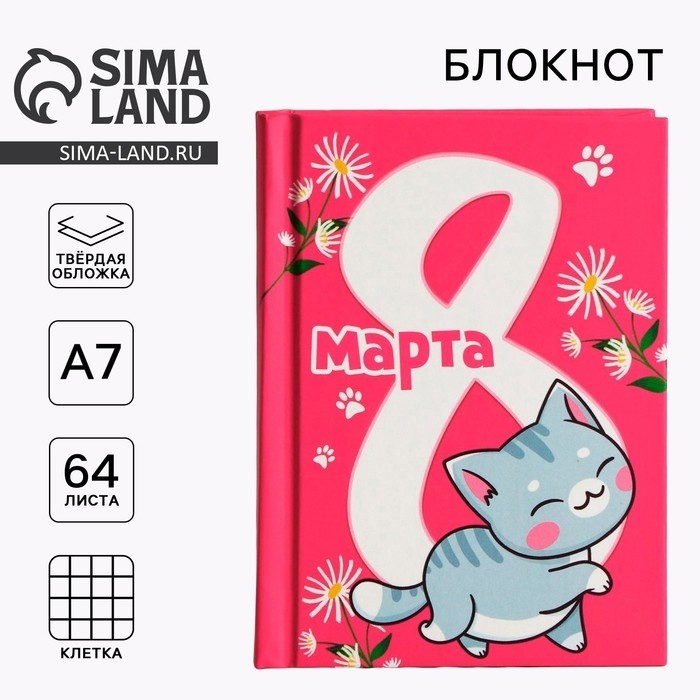 Блокнот в твердой обложке А7, 64 л «С 8 марта. Кот» (Цена за 2 шт.)