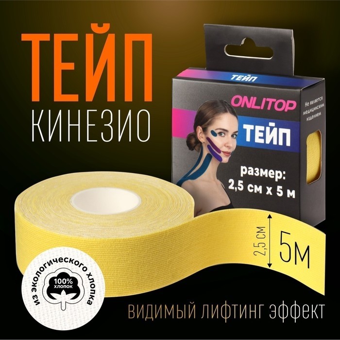 Кинезио - тейп, 2,5 см × 5 м, цвет жёлтый (Цена за 2 шт.)