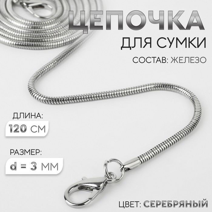 Цепочка для сумки, с карабинами, железная, 3 мм, 120 см