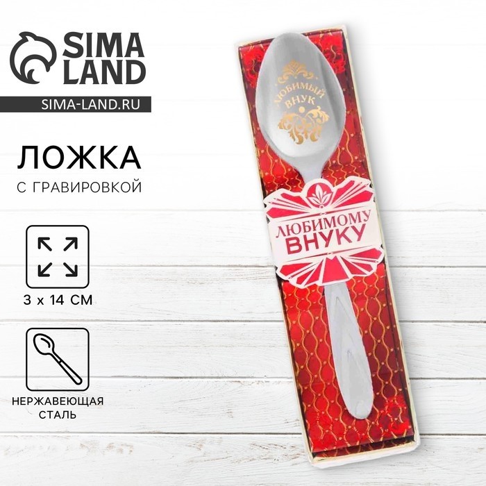 Ложка чайная с гравировкой «Любимый внук», в подарочной коробке, 3×14 см (Цена за 2 шт.)