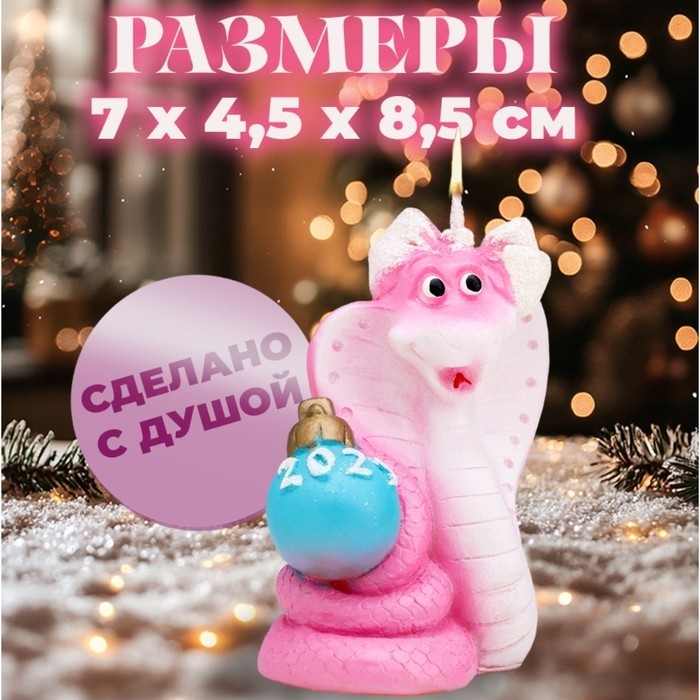 Свеча декоративная «Змея с шаром 2025» (Цена за 3 шт.)